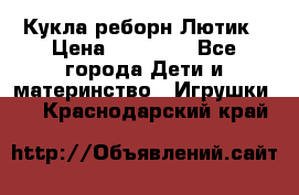 Кукла реборн Лютик › Цена ­ 13 000 - Все города Дети и материнство » Игрушки   . Краснодарский край